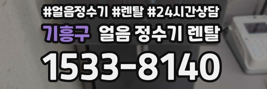 기흥구 얼음 정수기 렌탈