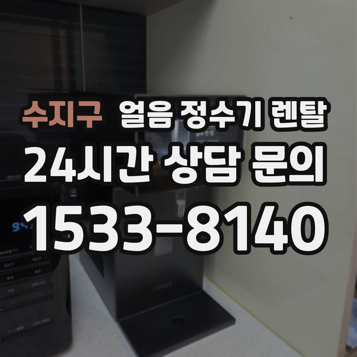 수지구 얼음 정수기 렌탈 빠른 상담을 위한 설치 공간 사진 포인트
