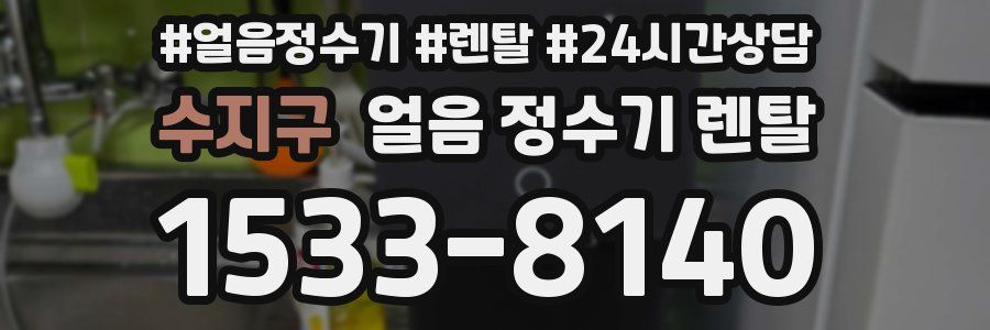 수지구 얼음 정수기 렌탈