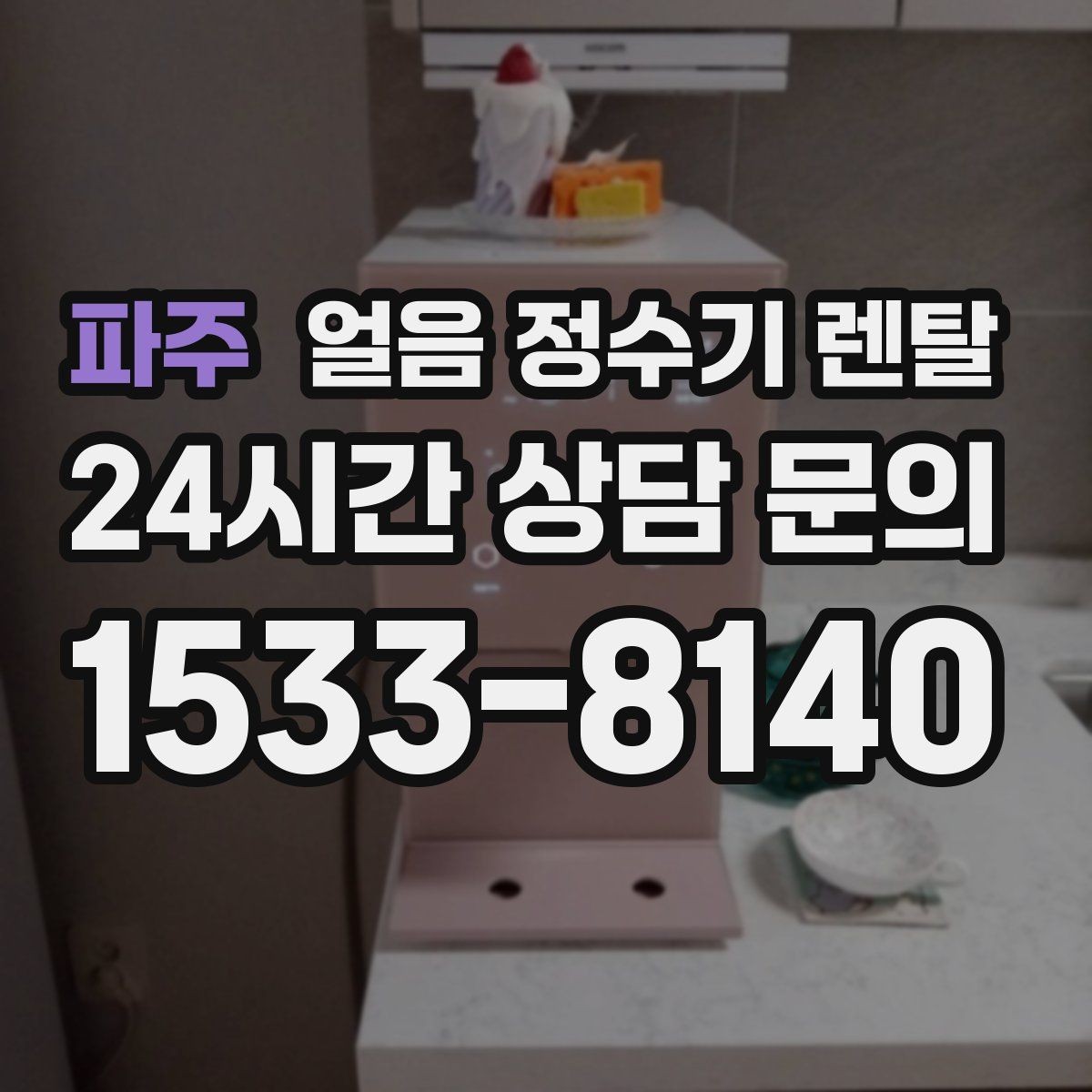 파주 얼음 정수기 렌탈 슬림형 얼음 정수기 선택 팁