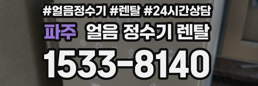 파주 얼음 정수기 렌탈