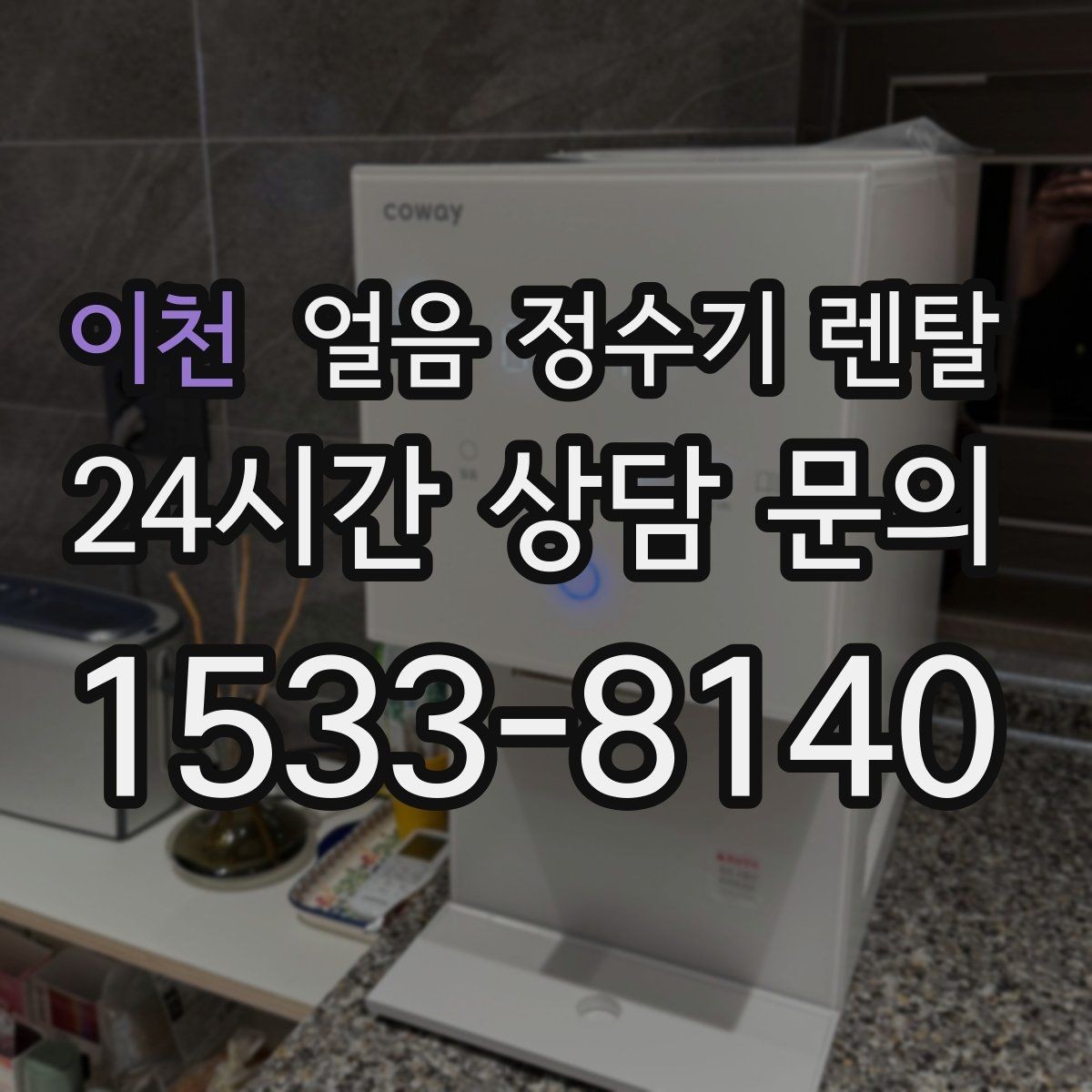 이천 얼음 정수기 렌탈 제빙 소음이 신경 쓰이면 체크할 것