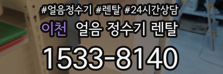 이천 얼음 정수기 렌탈