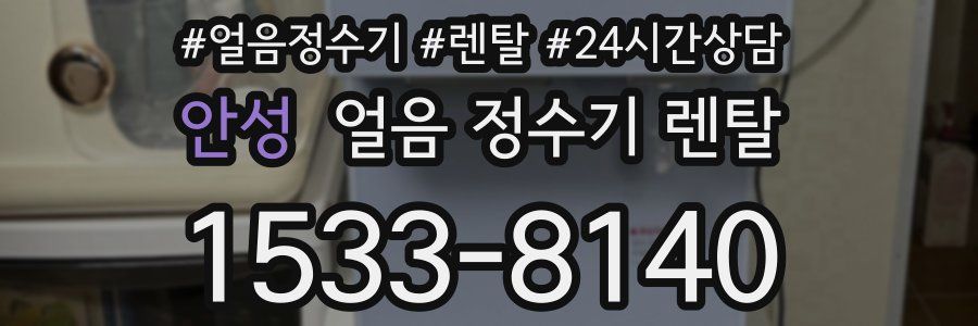 안성 얼음 정수기 렌탈