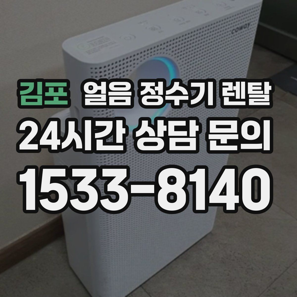 김포 얼음 정수기 렌탈 가족이 많을수록 얼음 용량이 중요