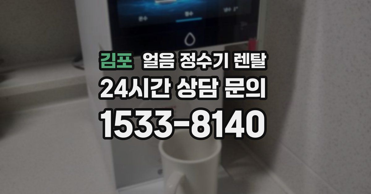 김포 얼음 정수기 렌탈
