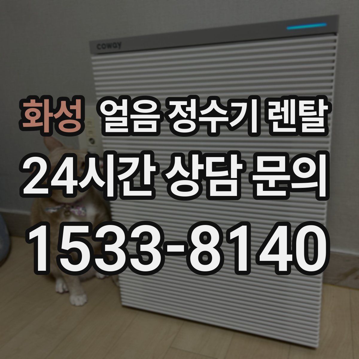 화성 얼음 정수기 렌탈