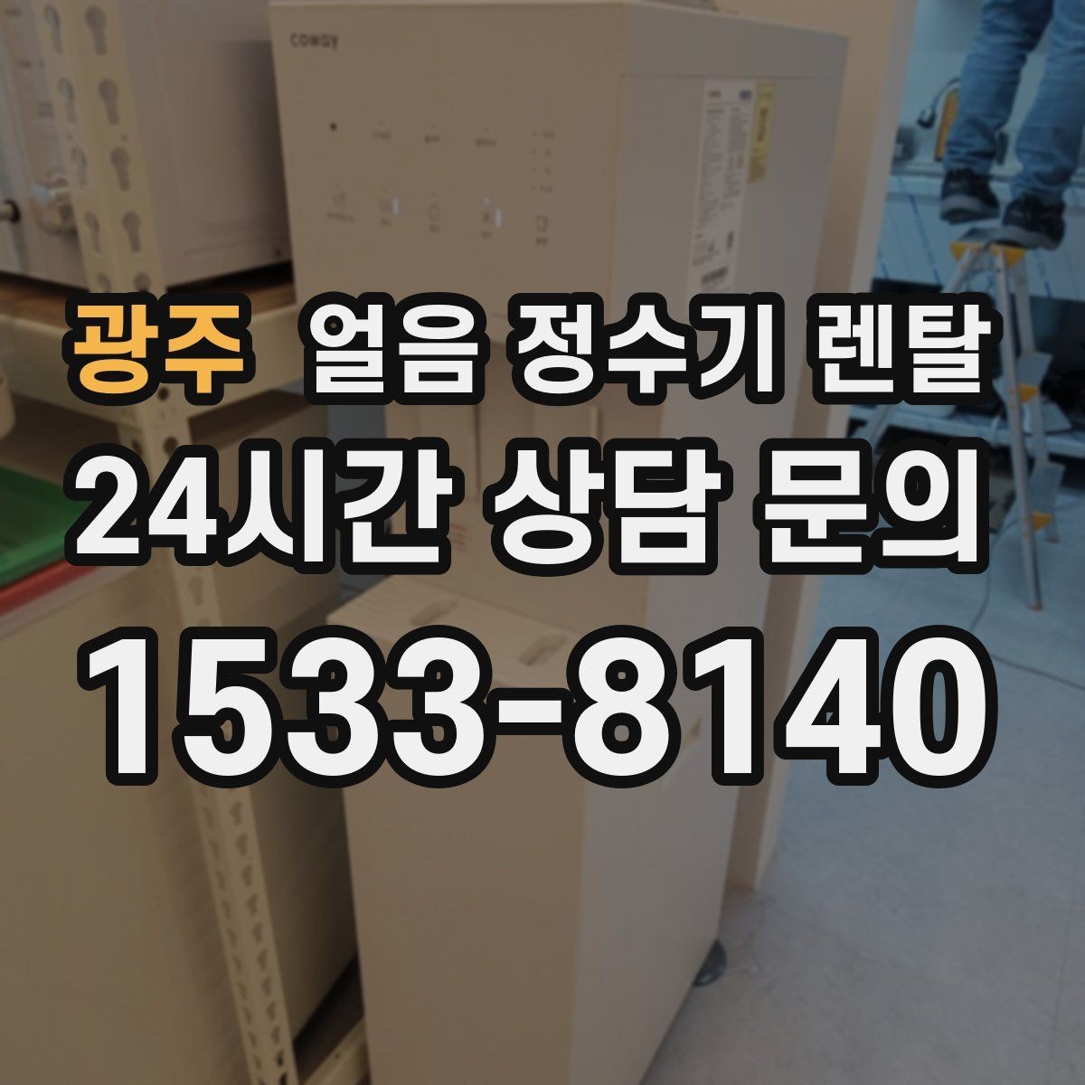 광주 얼음 정수기 렌탈 아이스커피가 맛있어지는 조합은 무엇일까