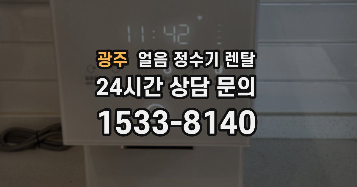 광주 얼음 정수기 렌탈