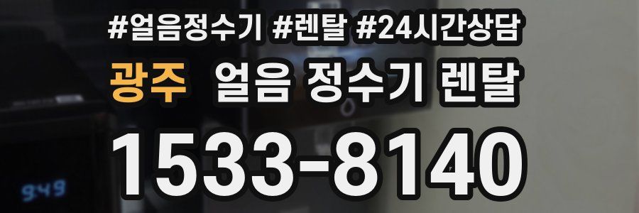 광주 얼음 정수기 렌탈