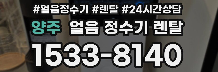 양주 얼음 정수기 렌탈