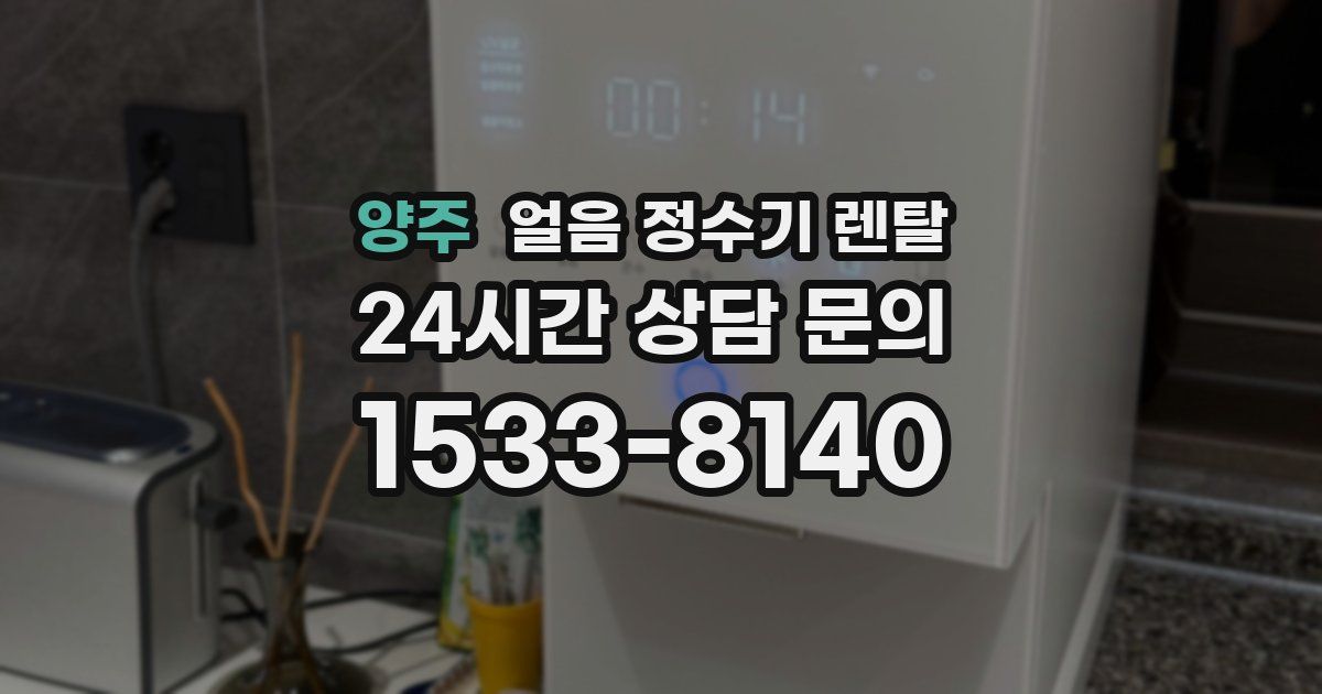 양주 얼음 정수기 렌탈