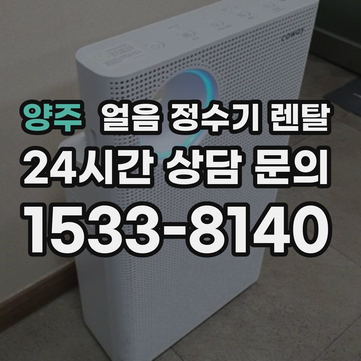 양주 얼음 정수기 렌탈