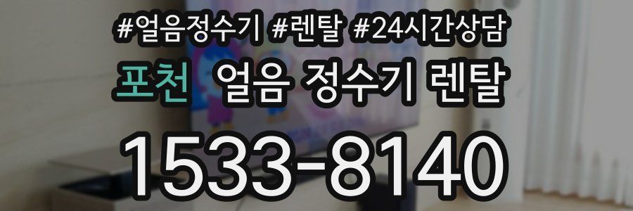 포천 얼음 정수기 렌탈