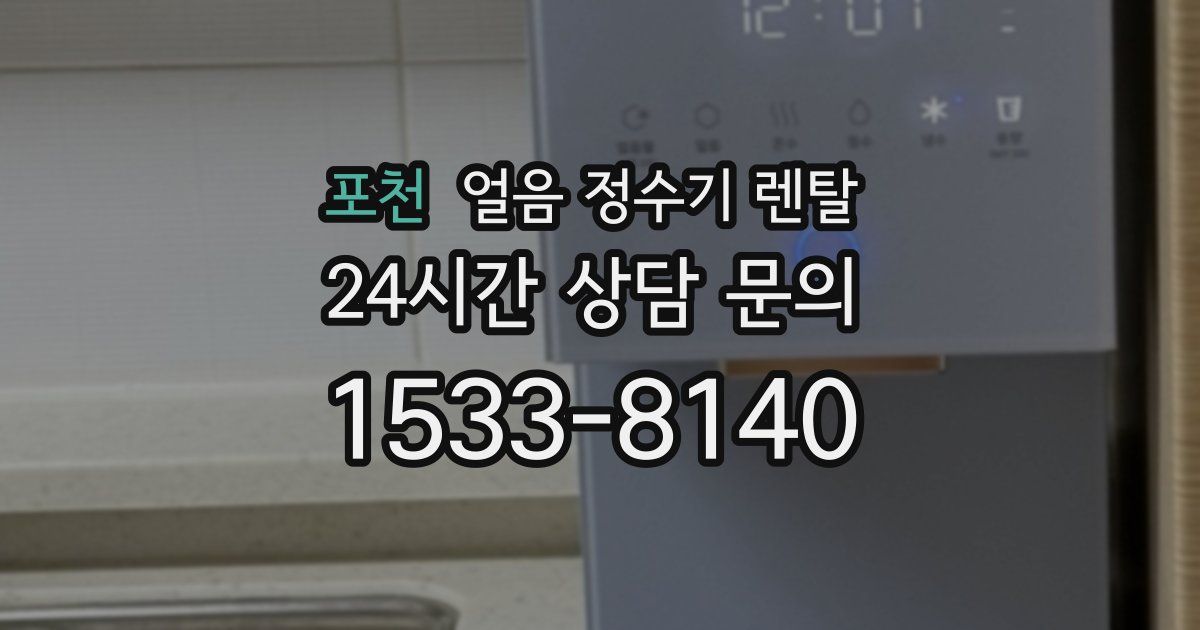 포천 얼음 정수기 렌탈