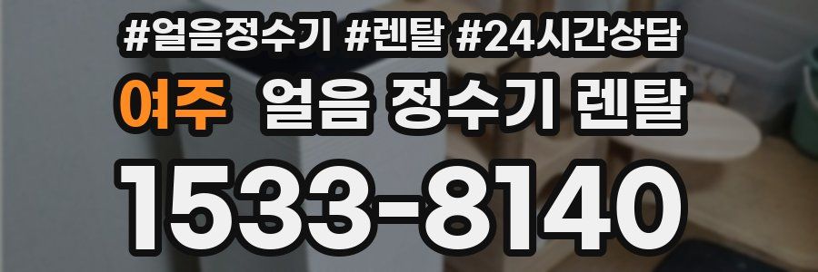 여주 얼음 정수기 렌탈