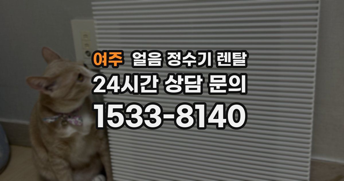 여주 얼음 정수기 렌탈