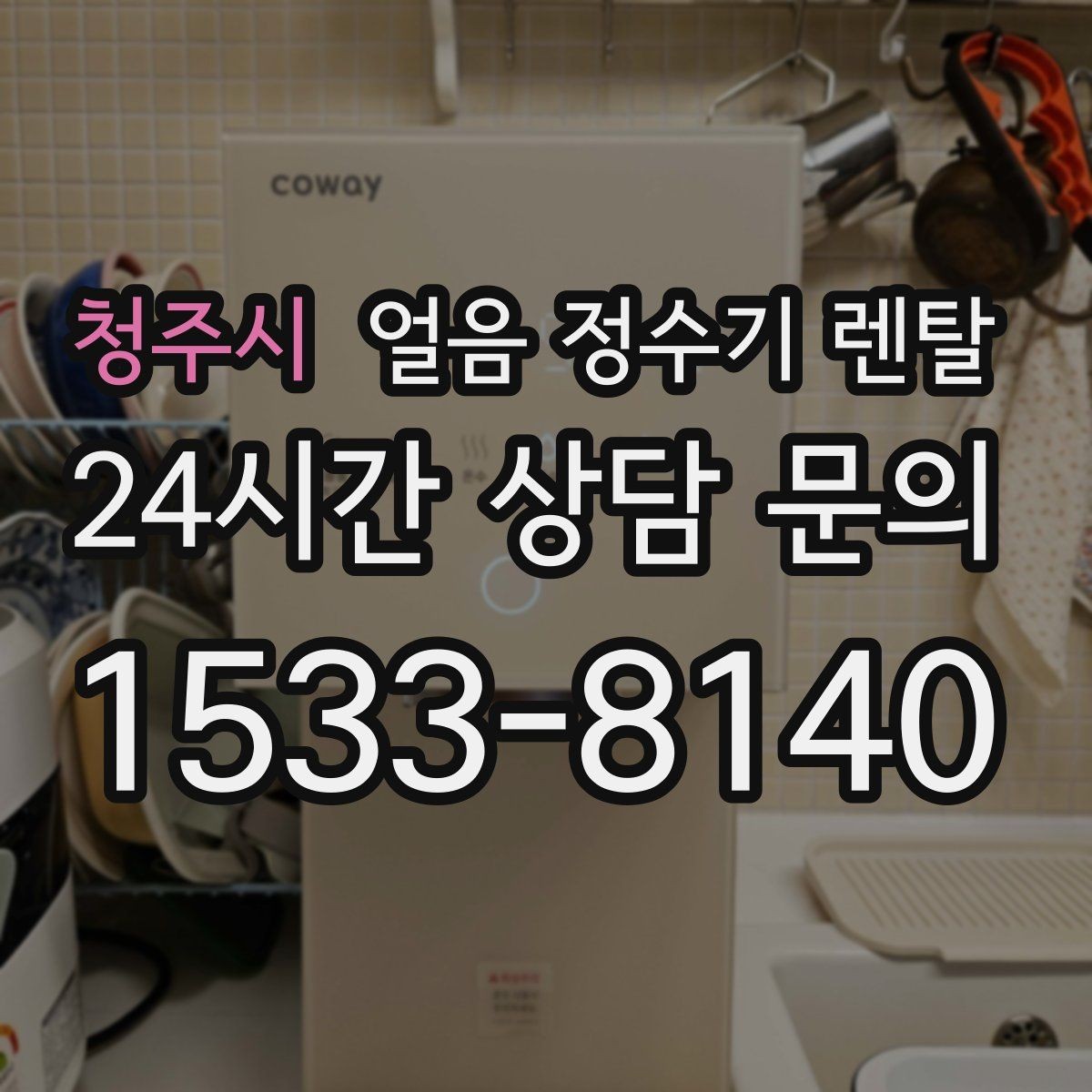 청주시 얼음 정수기 렌탈 다인원 가정은 저장량이 중요한 이유