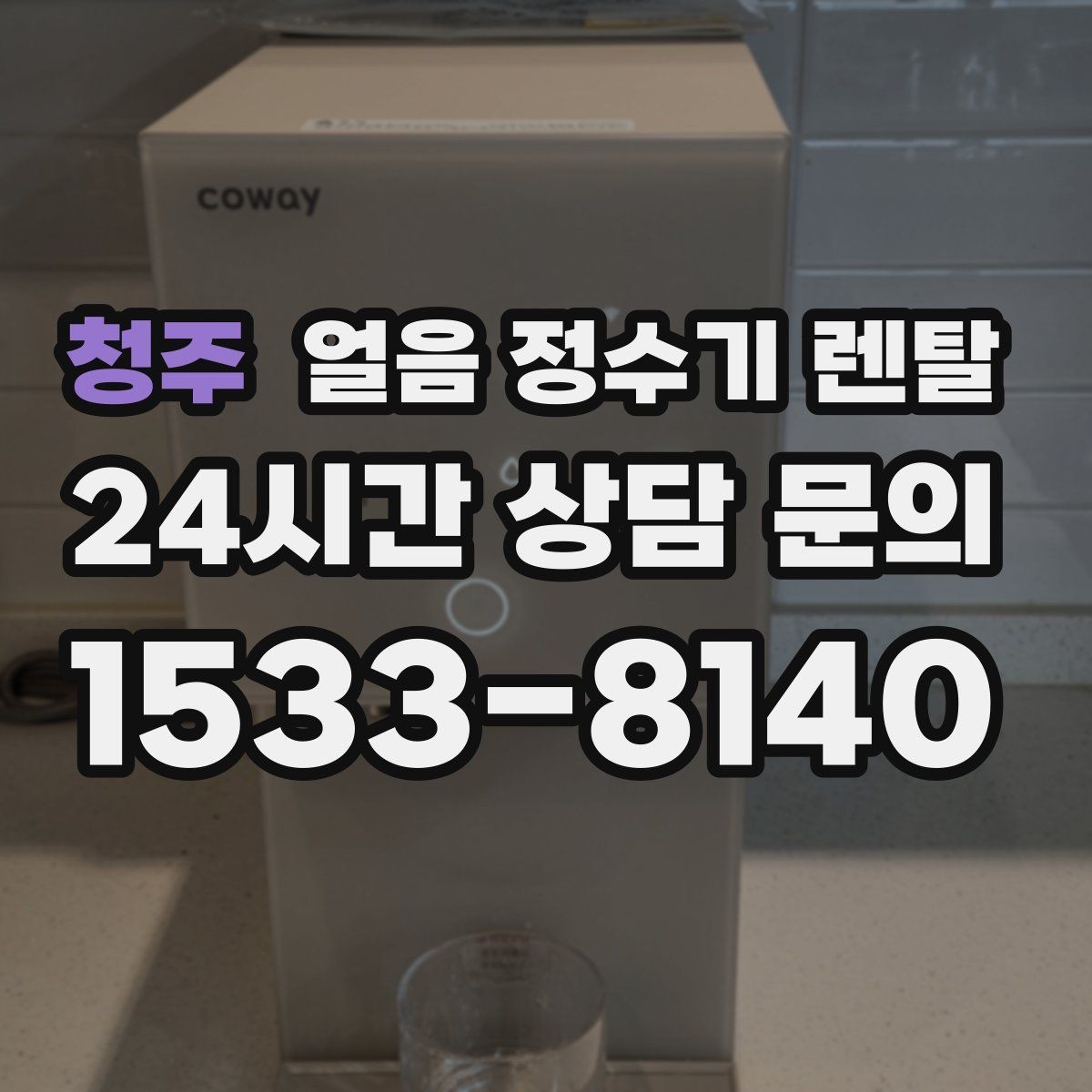 청주 얼음 정수기 렌탈 얼음에서 냉동실 냄새가 나는 이유 정리