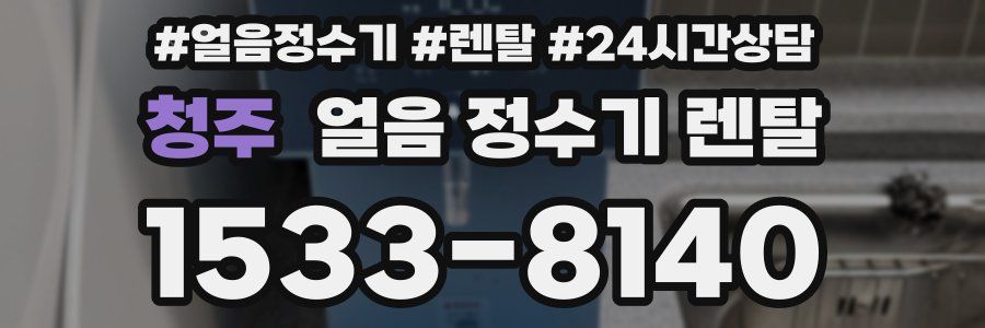 청주 얼음 정수기 렌탈