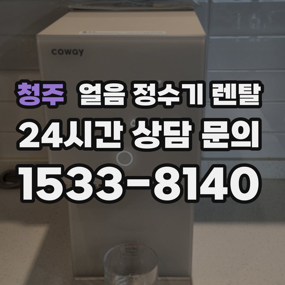 청주 얼음 정수기 렌탈
