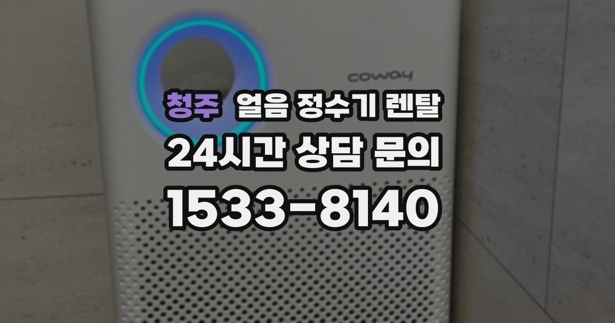 청주 얼음 정수기 렌탈