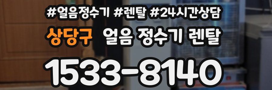 상당구 얼음 정수기 렌탈