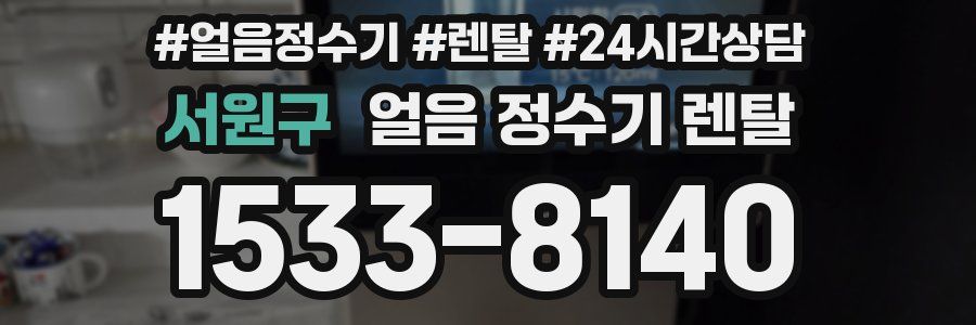 서원구 얼음 정수기 렌탈