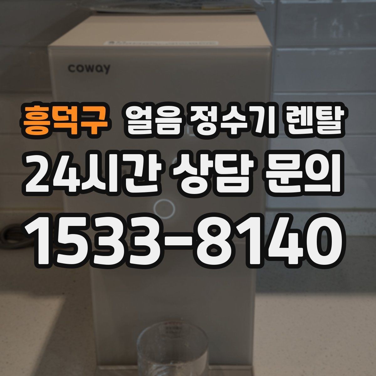 흥덕구 얼음 정수기 렌탈 설치 위치만 바꿔도 성능이 달라지는 이유