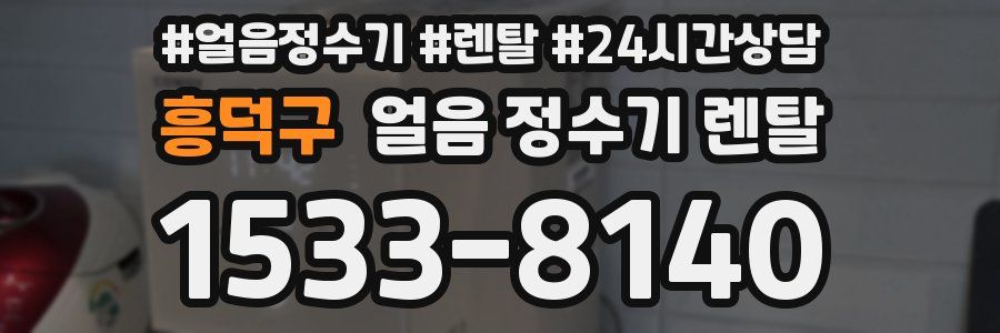 흥덕구 얼음 정수기 렌탈