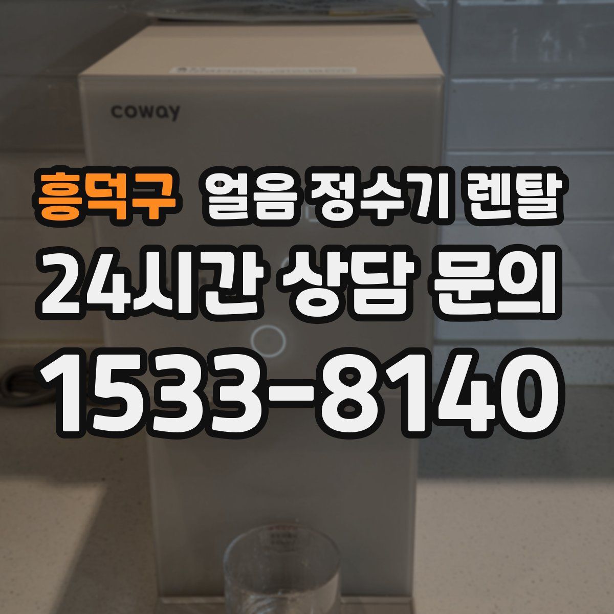 흥덕구 얼음 정수기 렌탈