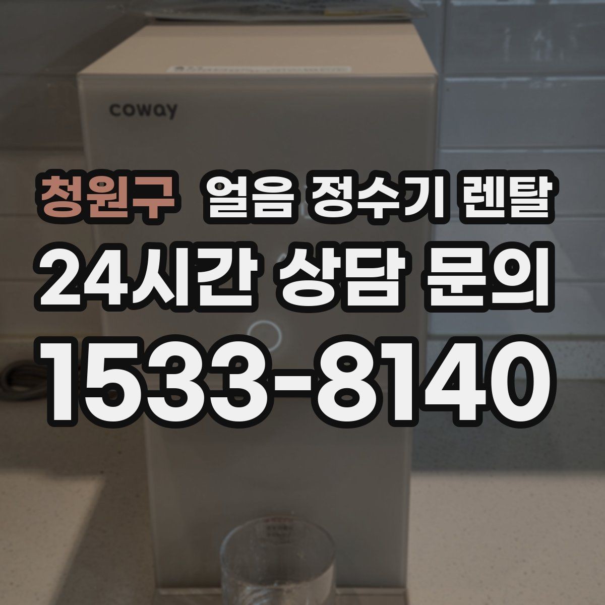 청원구 얼음 정수기 렌탈 카페처럼 쓰고 싶다면 이 기능을 보세요