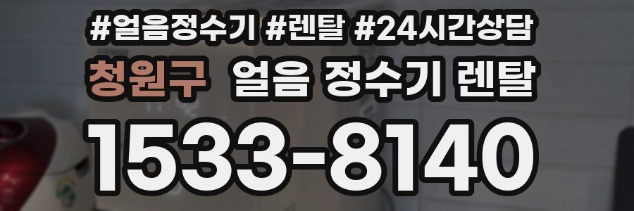 청원구 얼음 정수기 렌탈