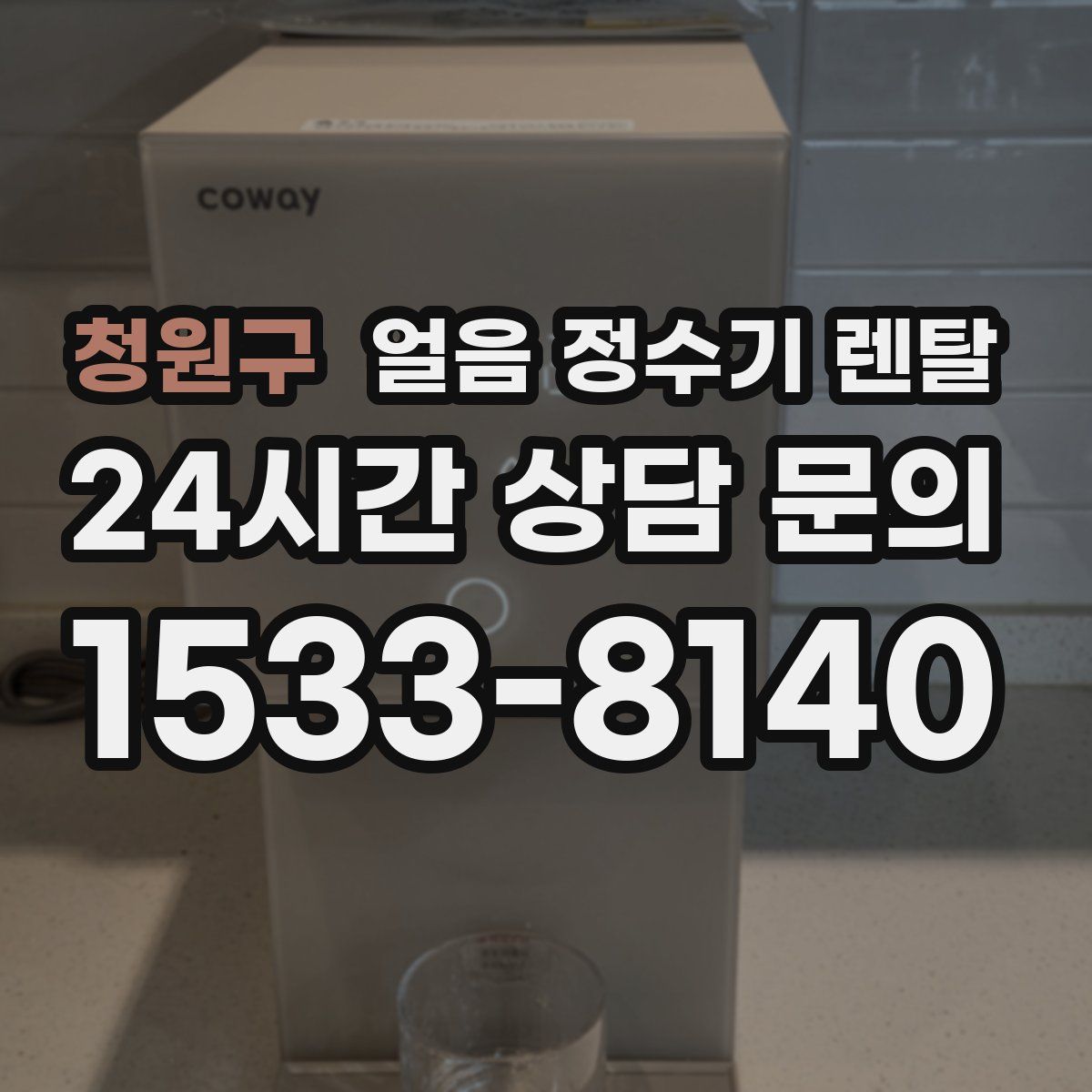 청원구 얼음 정수기 렌탈