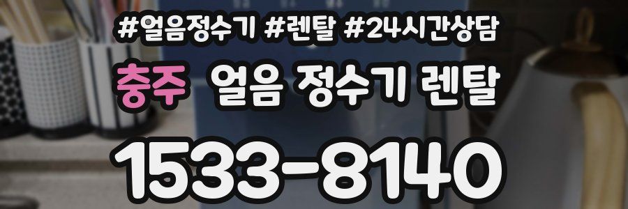 충주 얼음 정수기 렌탈