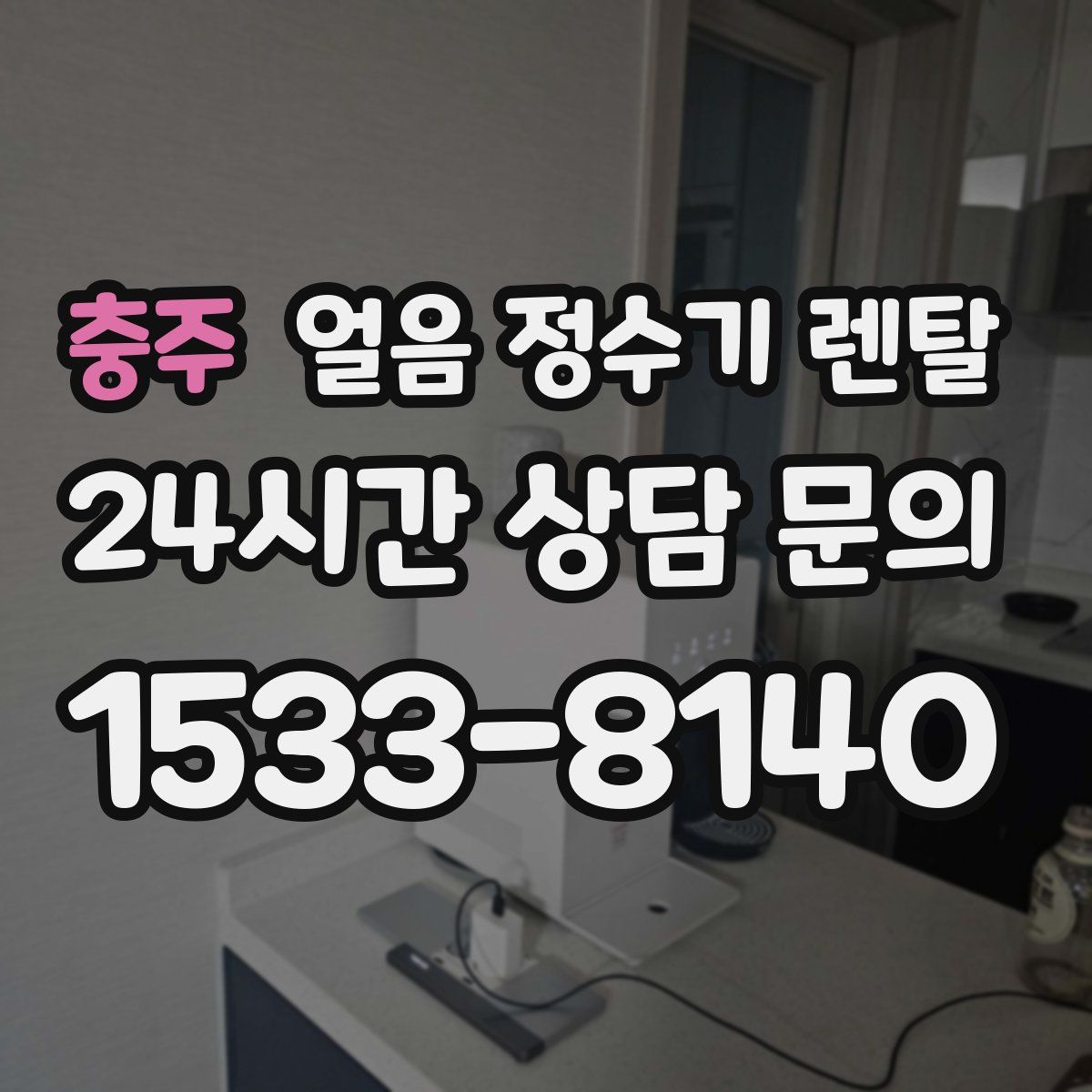 충주 얼음 정수기 렌탈