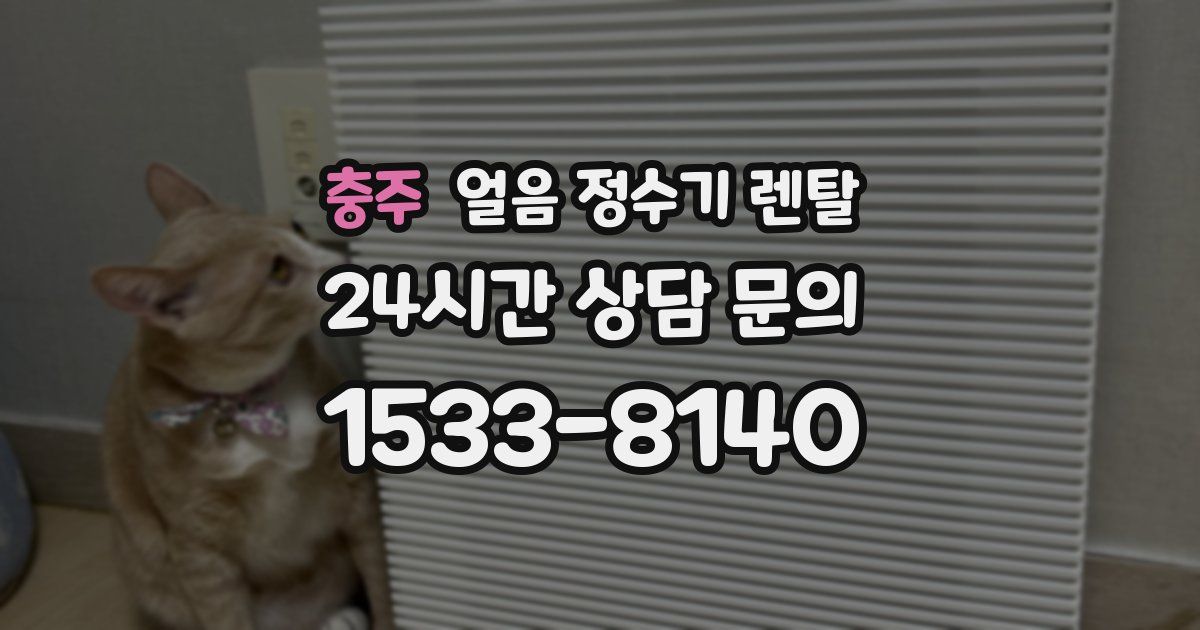 충주 얼음 정수기 렌탈