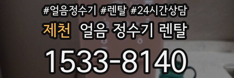 제천 얼음 정수기 렌탈