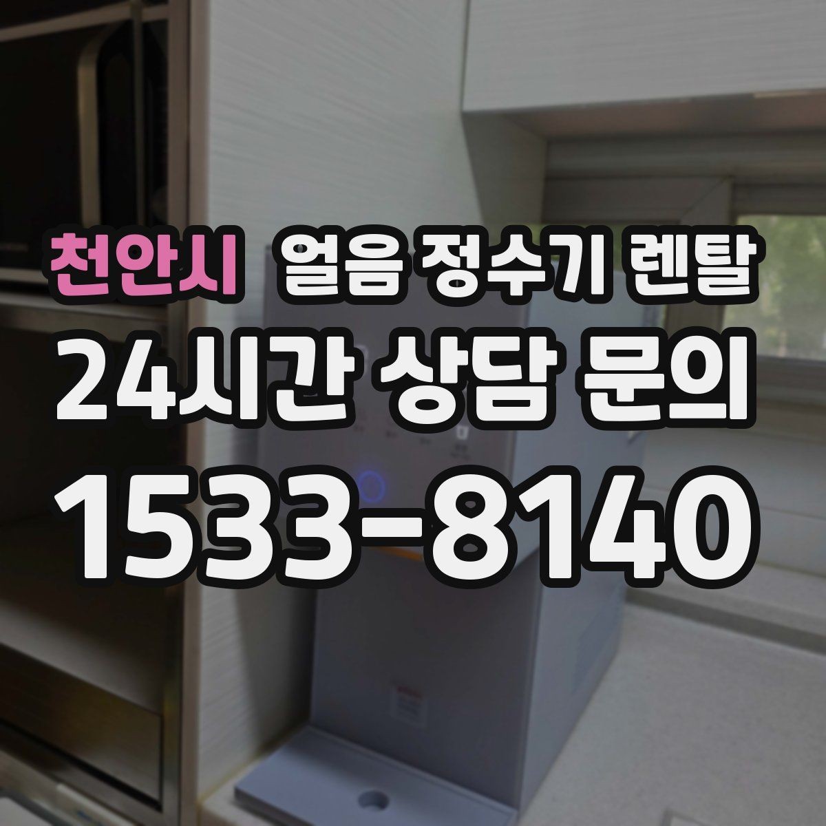 천안시 얼음 정수기 렌탈 냉온수보다 얼음이 우선이라면 보는 포인트