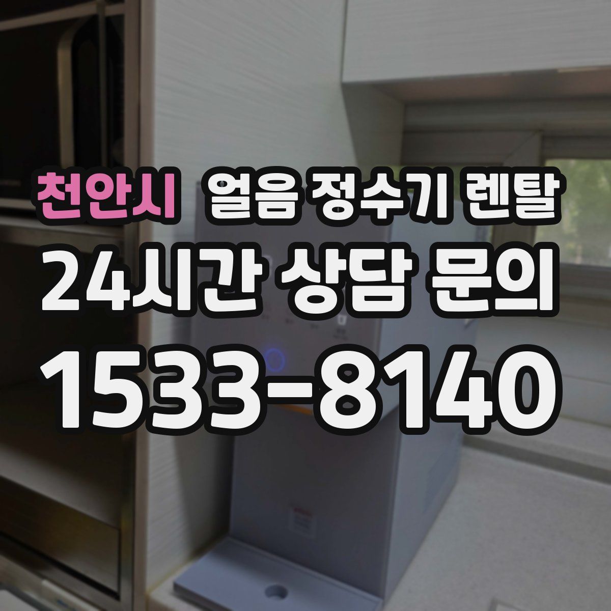 천안시 얼음 정수기 렌탈