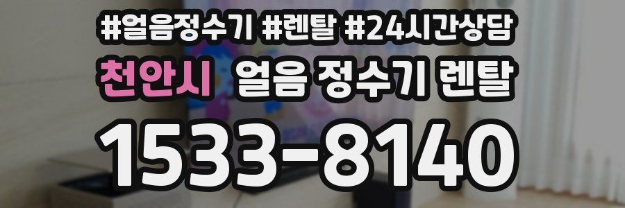 천안시 얼음 정수기 렌탈