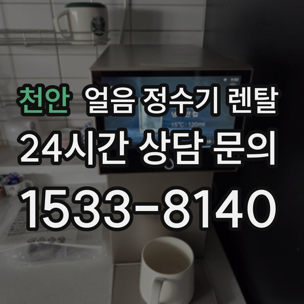 천안 얼음 정수기 렌탈 얼음 맛이 씁쓸해지면 필터를 의심하세요