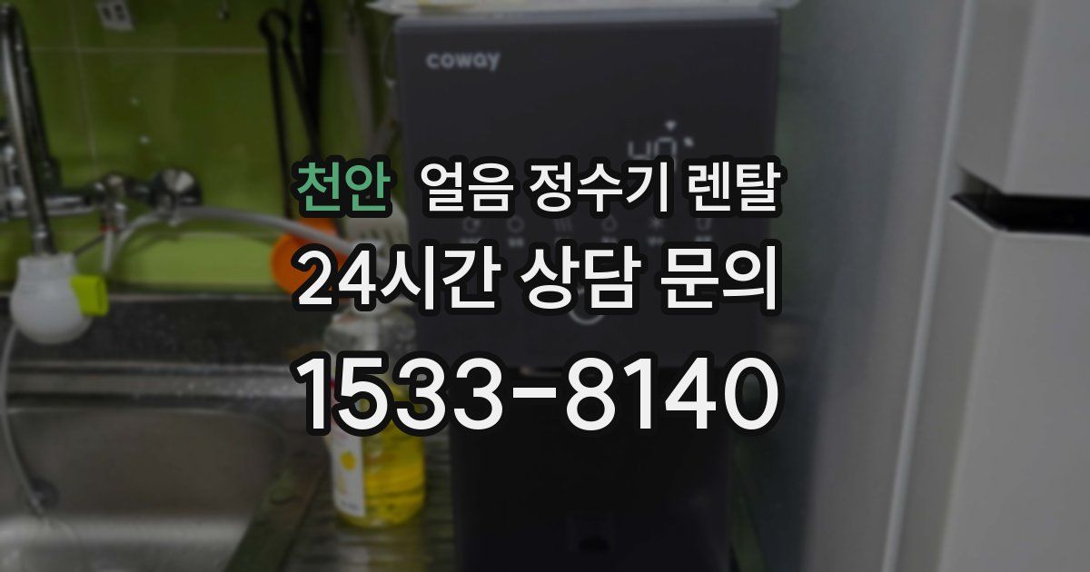 천안 얼음 정수기 렌탈