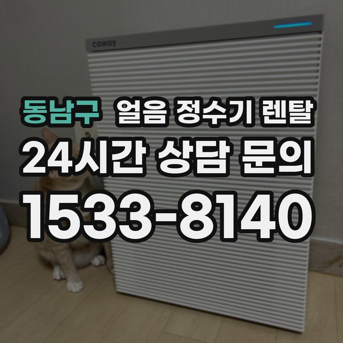 동남구 얼음 정수기 렌탈 절전 모드 설정으로 부담 줄이는 방법