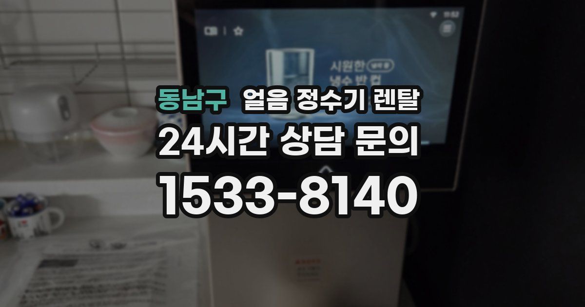 동남구 얼음 정수기 렌탈