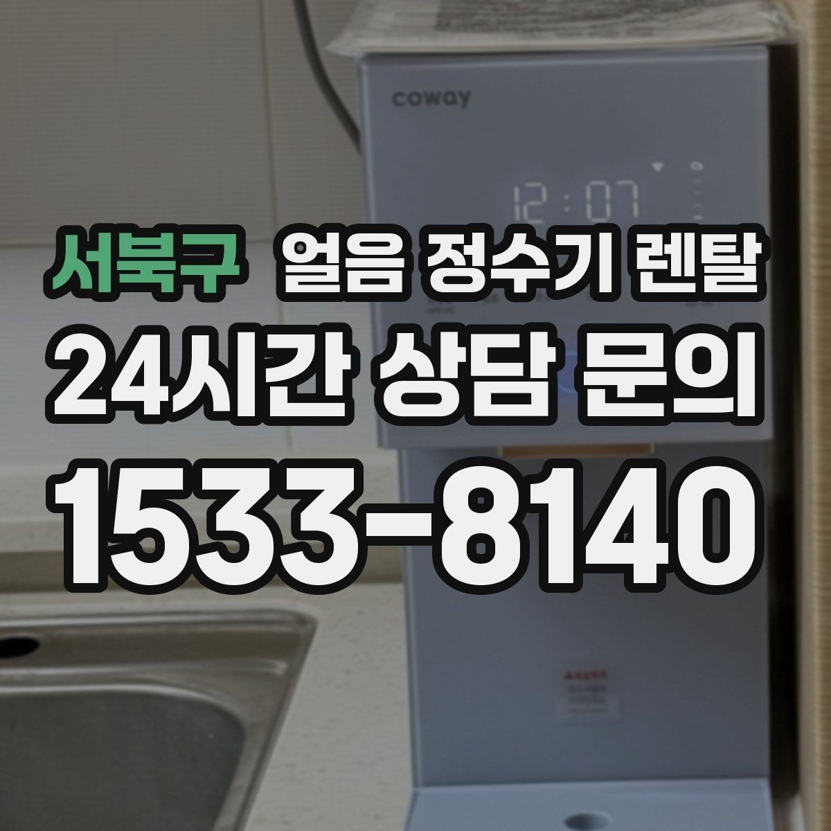 서북구 얼음 정수기 렌탈 여름철 시원한 물과 얼음을 한 번에
