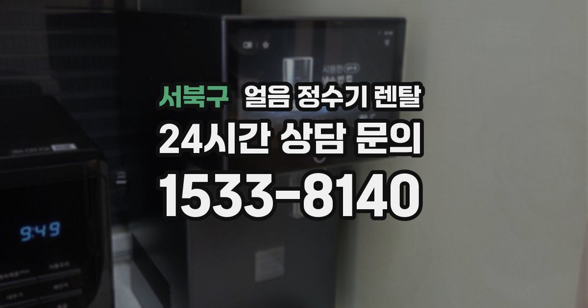 서북구 얼음 정수기 렌탈