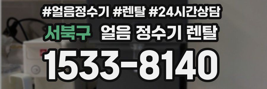 서북구 얼음 정수기 렌탈