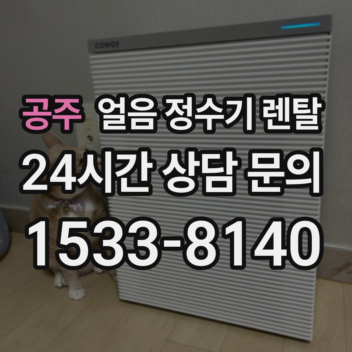 공주 얼음 정수기 렌탈 성에가 심하면 제빙부 관리가 필요합니다