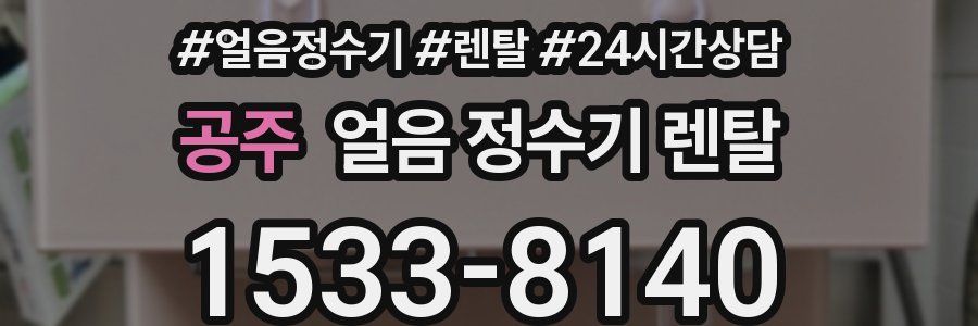 공주 얼음 정수기 렌탈